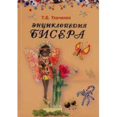 Энциклопедия бисера. Татьяна Ткаченко